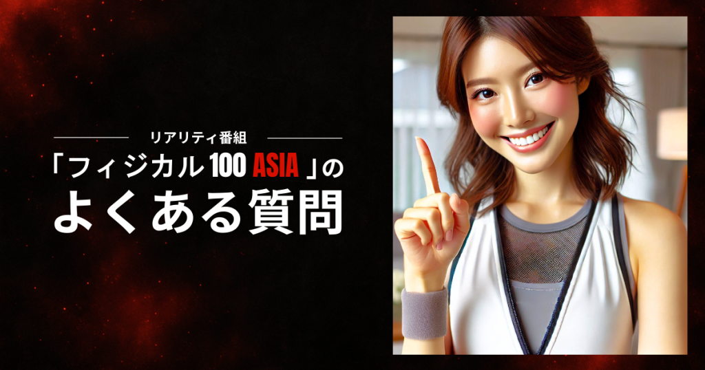 リアリティ番組「フィジカル100ASIA」のよくある質問