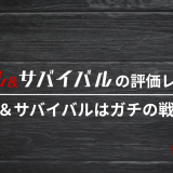 パズル＆サバイバルの評価レビュー|パズル＆サバイバルはガチの戦略ゲー