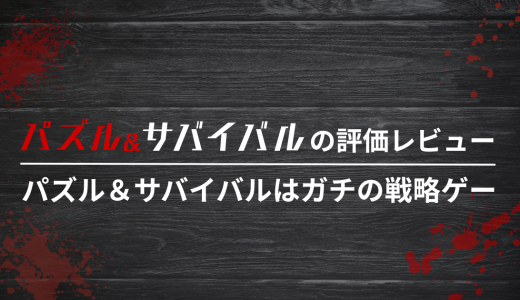 パズル＆サバイバルの評価レビュー|パズル＆サバイバルはガチの戦略ゲー