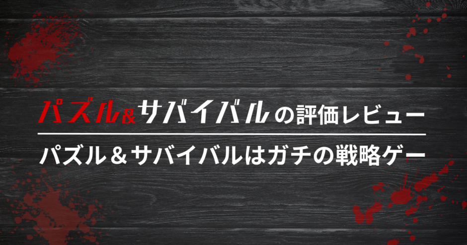 パズル＆サバイバルの評価レビュー|パズル＆サバイバルはガチの戦略ゲー