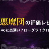 突撃!悪魔団の評価レビュー|かわいいのに奥深い?ローグライクTDの真実