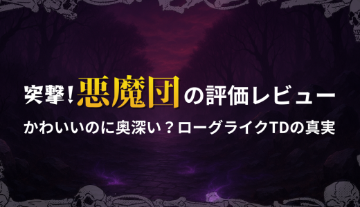 突撃！悪魔団の評価レビュー|かわいいのに奥深い？ローグライクTDの真実