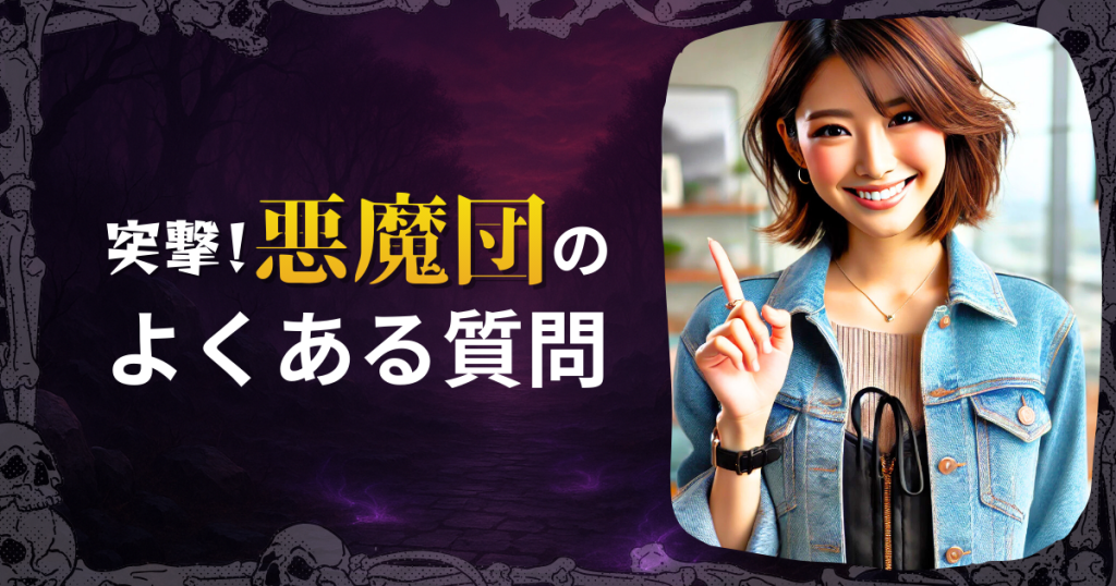 「突撃!悪魔団」のよくある質問(Q&A)