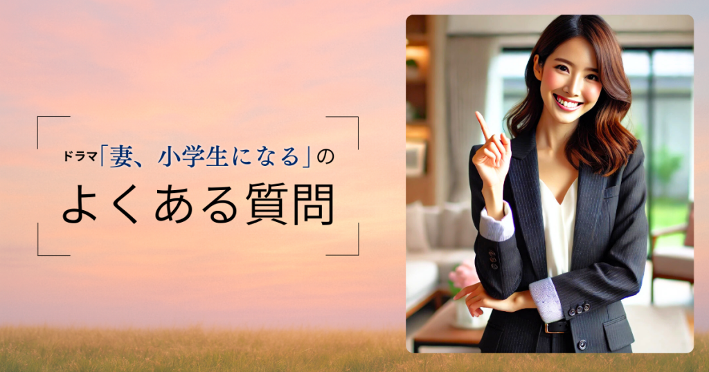 ドラマ「妻、小学生になる」のよくある質問