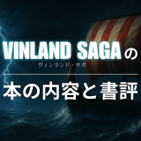 漫画「ヴィンランド・サガ」の本の内容と書評