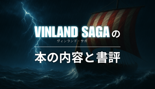 漫画「ヴィンランド・サガ」の本の内容と書評