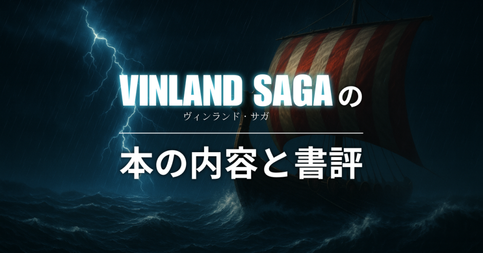 漫画「ヴィンランド・サガ」の本の内容と書評