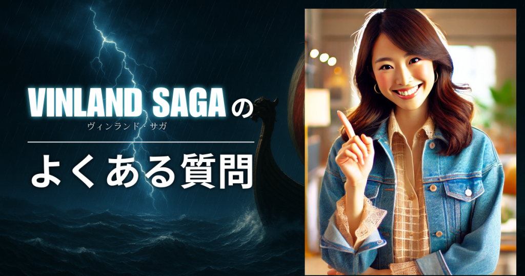 漫画「ヴィンランド・サガ」のよくある質問