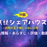 映画「妖怪シェアハウス-白馬の王子様じゃないん怪-」の作品情報・あらすじ・評価・動画配信