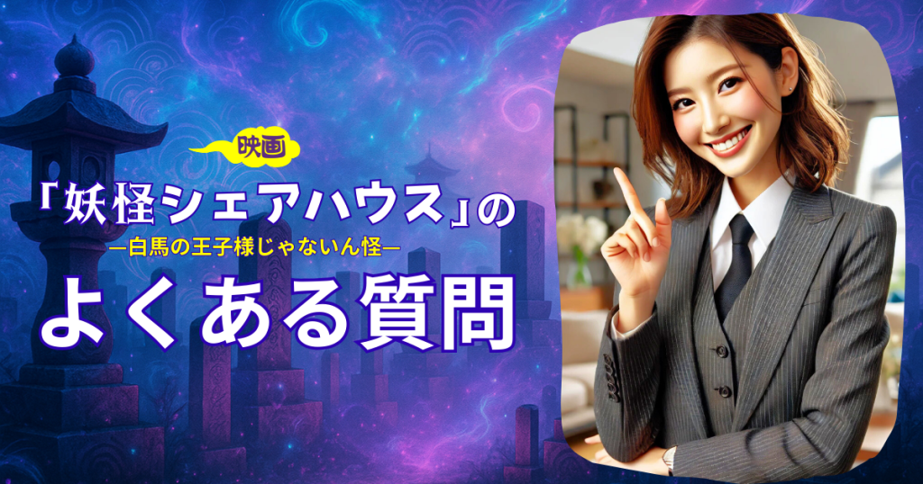 映画「妖怪シェアハウス-白馬の王子様じゃないん怪-」のよくある質問