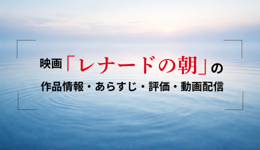 映画「レナードの朝」の作品情報・あらすじ・評価・動画配信