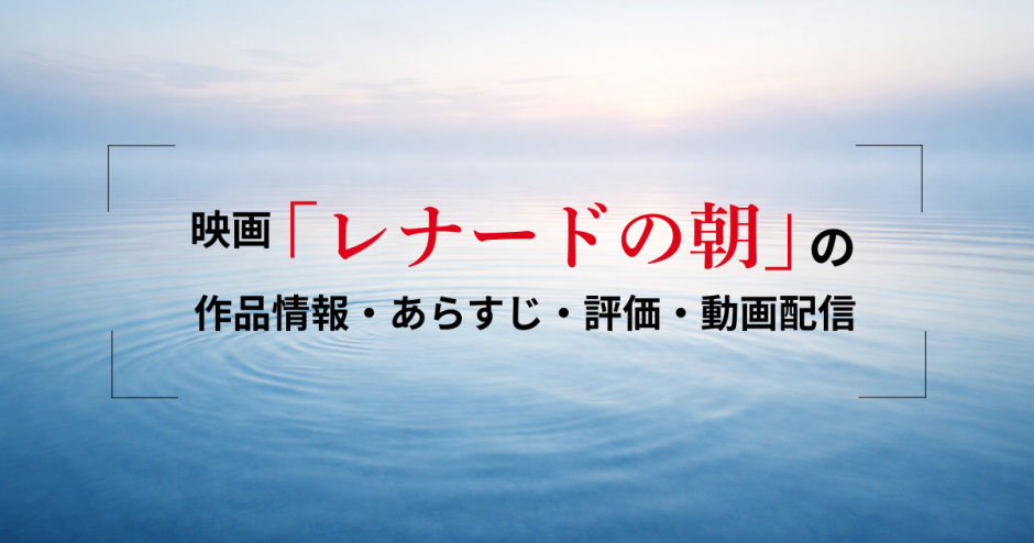 映画「レナードの朝」の作品情報・あらすじ・評価・動画配信