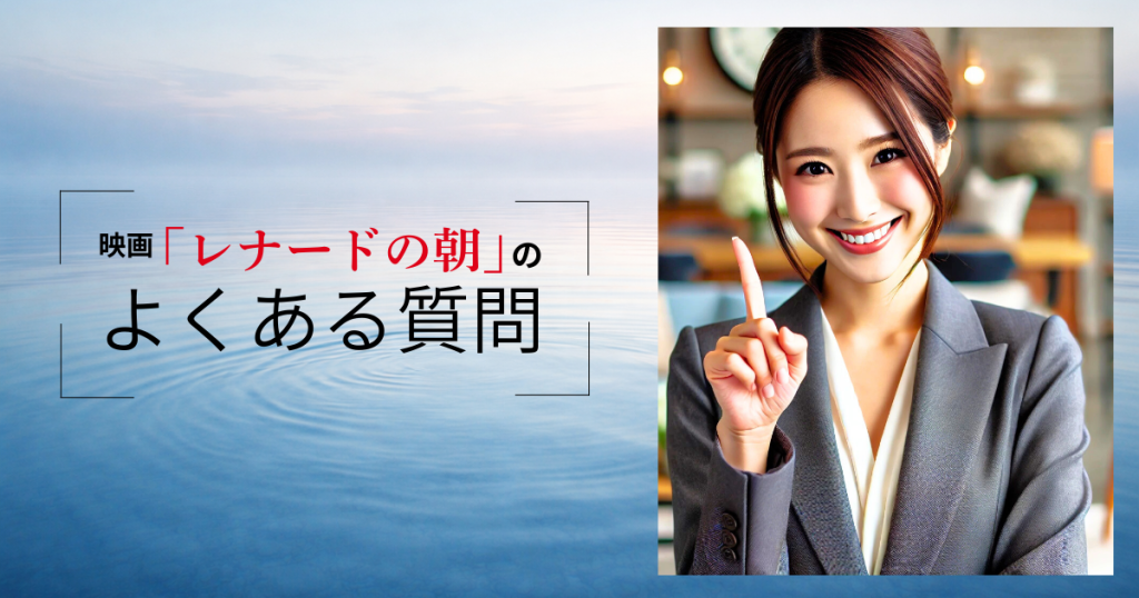 映画「レナードの朝」のよくある質問