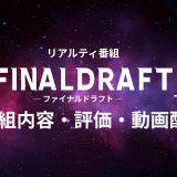 リアリティ番組「ファイナルドラフト」の番組内容・評価・動画配信