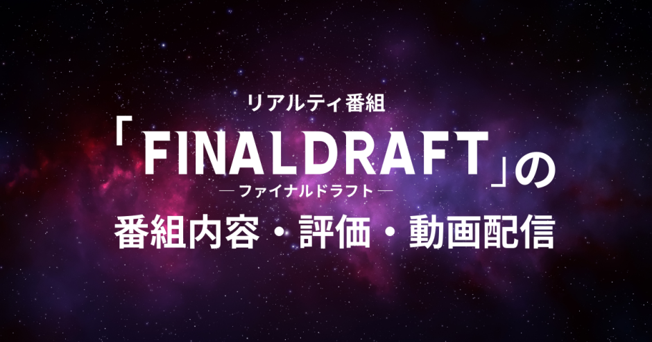 リアリティ番組「ファイナルドラフト」の番組内容・評価・動画配信