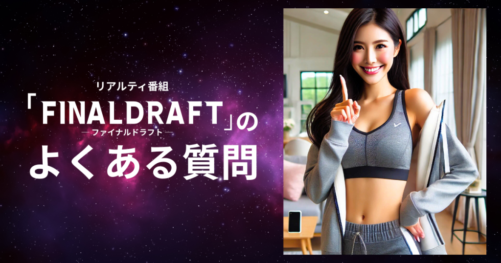 リアリティ番組「ファイナルドラフト」のよくある質問