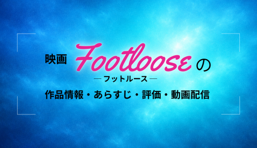 1984年映画「フットルース」の作品情報・あらすじ・評価・動画配信