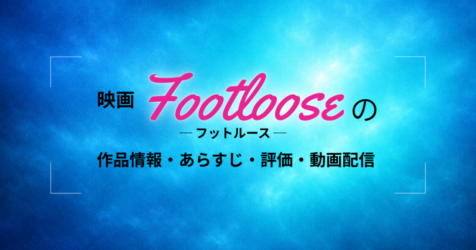 1984年映画「フットルース」の作品情報・あらすじ・評価・動画配信