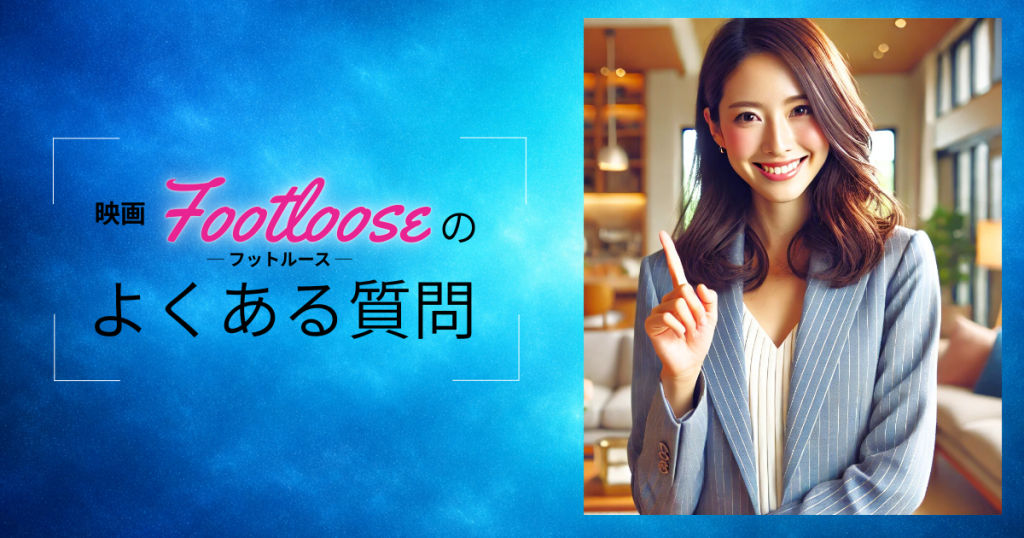 映画「フットルース」のよくある質問