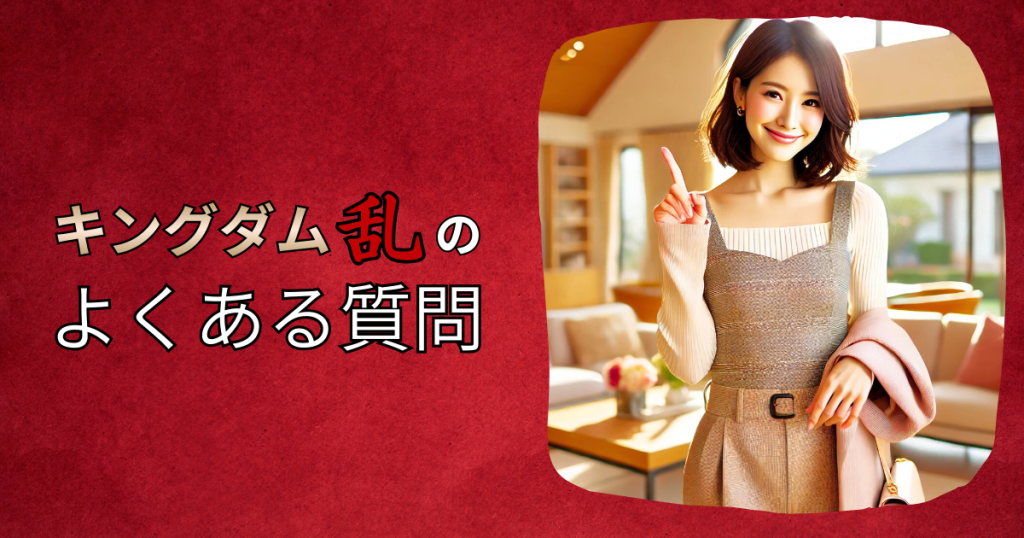 「キングダム 乱」のよくある質問（Q&A）