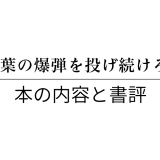 秋嶋亮 著「言葉の爆弾を投げ続けろ」の本の内容と書評