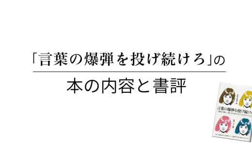秋嶋亮 著「言葉の爆弾を投げ続けろ」の本の内容と書評