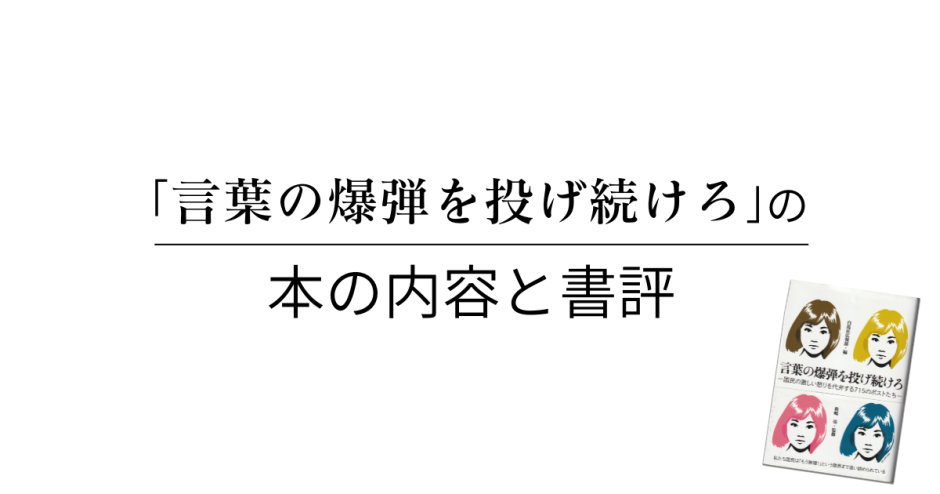 秋嶋亮 著「言葉の爆弾を投げ続けろ」の本の内容と書評