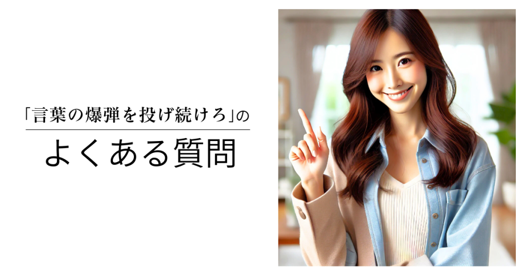 「言葉の爆弾を投げ続けろ」のよくある質問