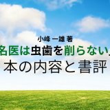 小峰 一雄 著「名医は虫歯を削らない」の本の内容と書評