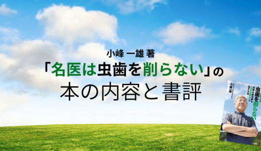 小峰 一雄 著「名医は虫歯を削らない」の本の内容と書評