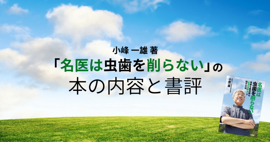 小峰 一雄 著「名医は虫歯を削らない」の本の内容と書評