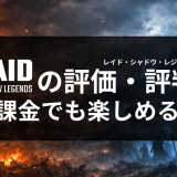 レイド: Shadow Legendsの評価・評判｜無課金でも楽しめる？