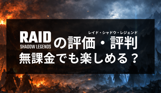 RAID Shadow Legendsの評価・評判｜無課金でも楽しめる？