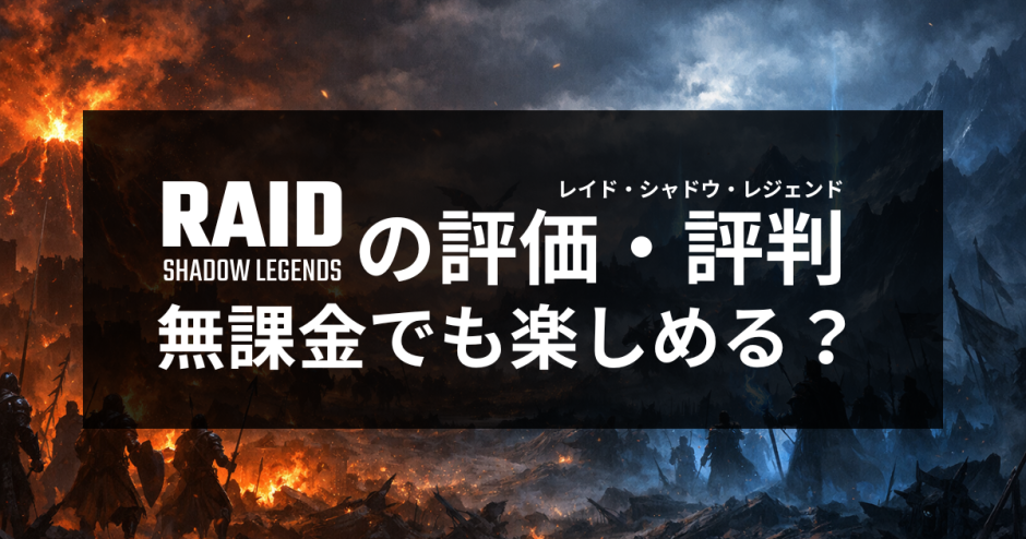 レイド: Shadow Legendsの評価・評判｜無課金でも楽しめる？