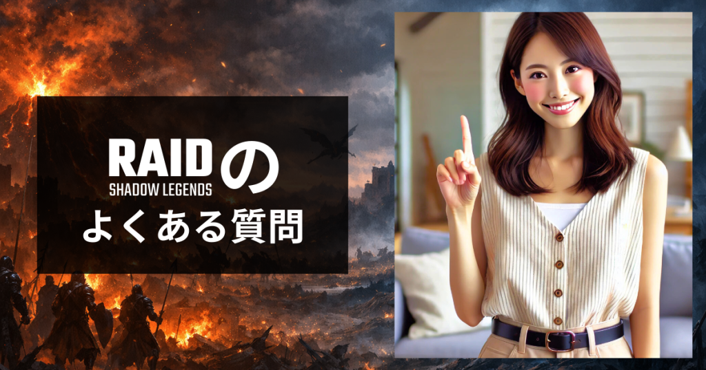 「レイド: Shadow Legends」のよくある質問