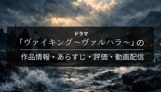 ドラマ「ヴァイキング～ヴァルハラ～」の作品情報・あらすじ・評価・動画配信