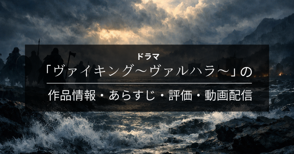 ドラマ「ヴァイキング～ヴァルハラ～」の作品情報・あらすじ・評価・動画配信
