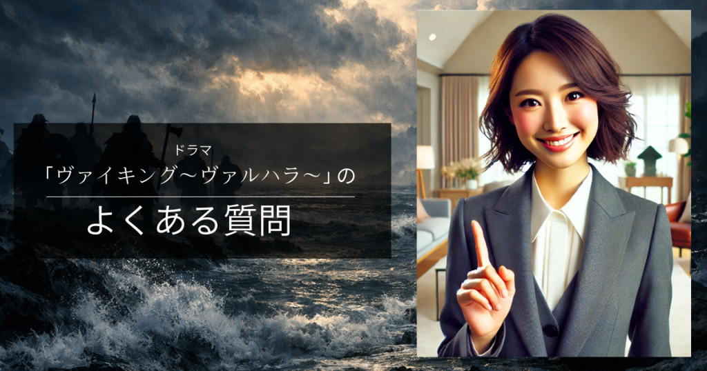 ドラマ「ヴァイキング~ヴァルハラ~」のよくある質問
