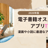 2026年版電子書籍オススメアプリTOP10！漫画や小説に最適なアプリも紹介