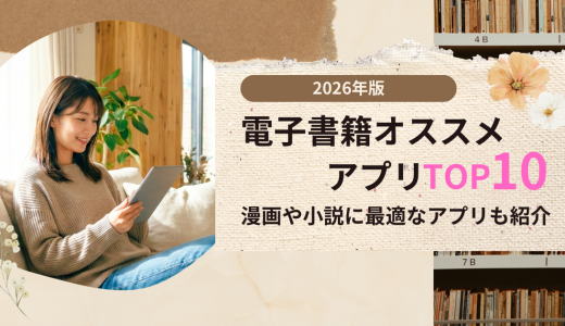 2026年版電子書籍オススメアプリTOP10！漫画や小説に最適なアプリも紹介