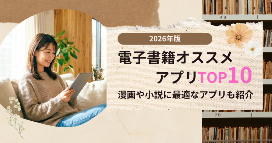（下書き用）2026年版電子書籍オススメアプリTOP10！漫画や小説に最適なアプリも紹介