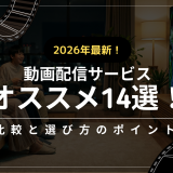 (下書き)2026年最新！動画配信サービスオススメ14選！比較と選び方のポイント