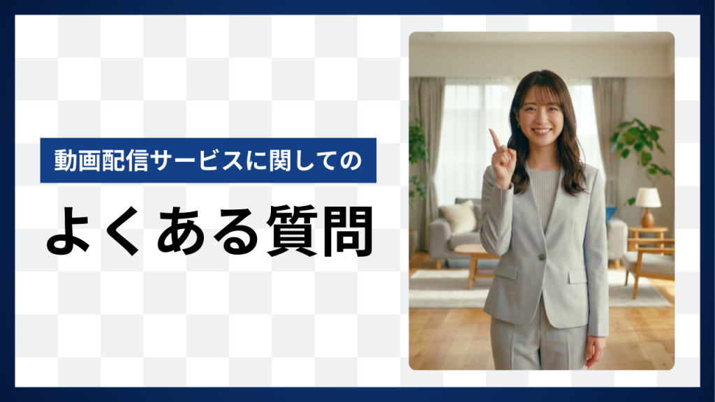 動画配信サービスに関してのよくある質問と回答
