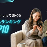 2026年最新！iPhoneで遊べる無料ゲームランキングTOP10