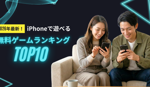 2026年最新！iPhoneで遊べる無料ゲームランキングTOP10