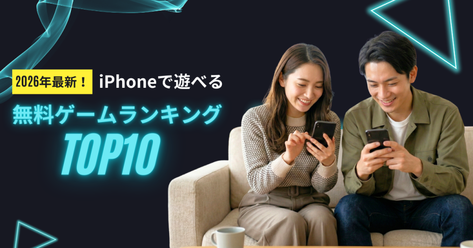 2026年最新！iPhoneで遊べる無料ゲームランキングTOP10