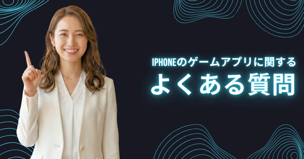 iPhoneのゲームアプリに関するよくある質問